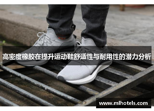 高密度橡胶在提升运动鞋舒适性与耐用性的潜力分析