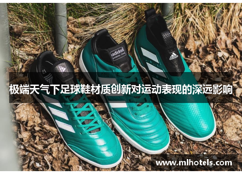极端天气下足球鞋材质创新对运动表现的深远影响