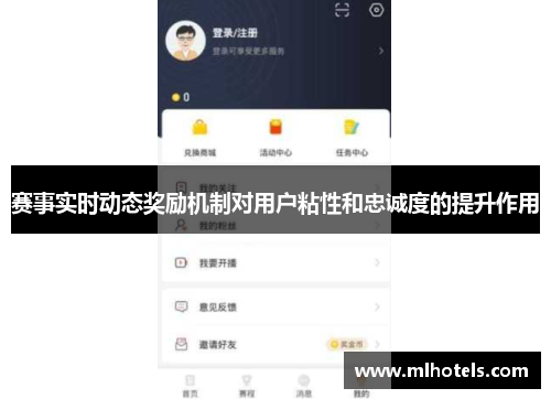 赛事实时动态奖励机制对用户粘性和忠诚度的提升作用