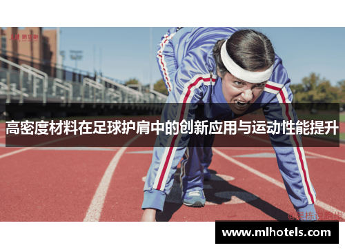 高密度材料在足球护肩中的创新应用与运动性能提升