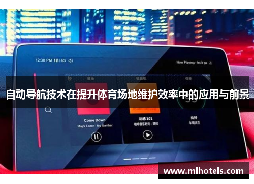 自动导航技术在提升体育场地维护效率中的应用与前景